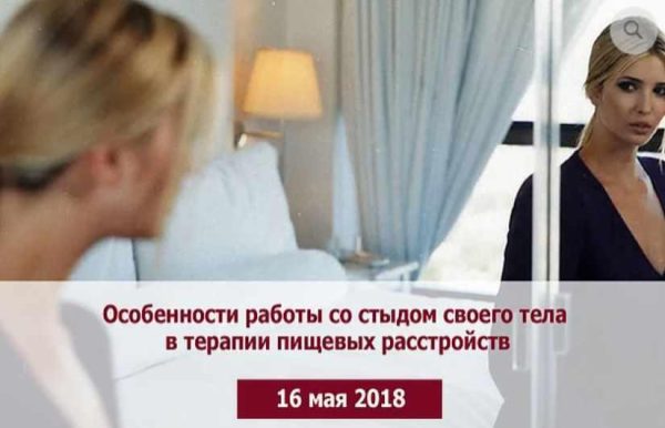 Особенности работы со стыдом своего тела в терапии пищевых расстройств [Татьяна Назаренко]