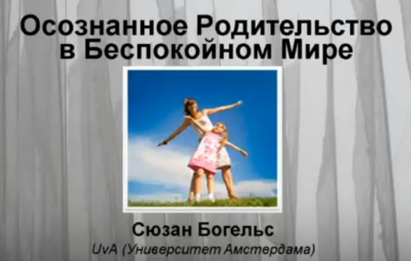Осознанное родительство в беспокойном мире. КПТ [Сюзан Богельс]