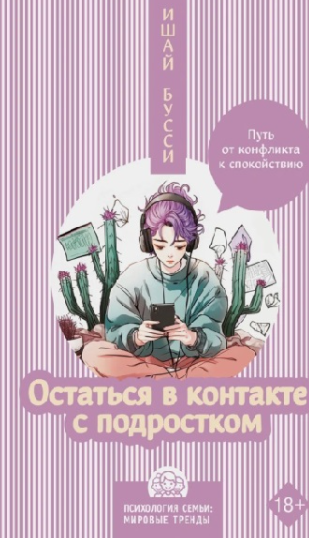 Остаться в контакте с подростком. Путь от конфликта к спокойствию [Ишай Бусси]