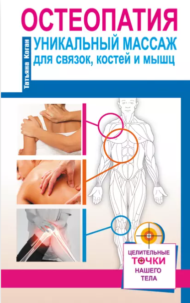 Остеопатия. Уникальный массаж для связок, костей и мышц [Татьяна Коган]