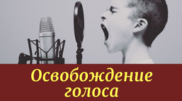 Освобождение голоса [Наталья Шпилевая]