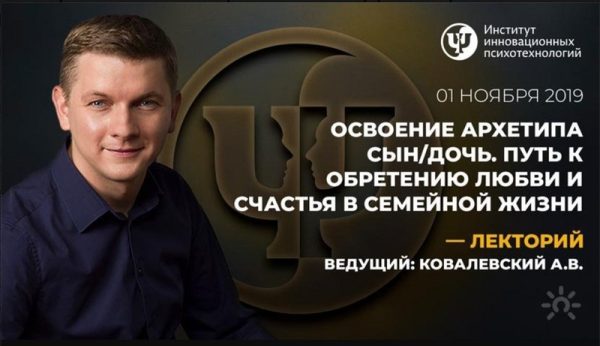 Освоение архетипа Сын/Дочь. Путь к обретению любви и счастья в семейной жизни [Антон Ковалевский]