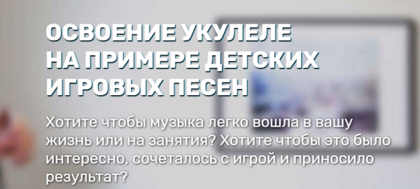 Освоение укулеле на примере детских игровых песен. Тариф Базовый [Евгений Красильников]