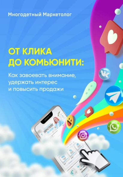 От клика до комьюнити: Как завоевать внимание, удержать интерес и повысить продажи [Многодетный Маркетолог]