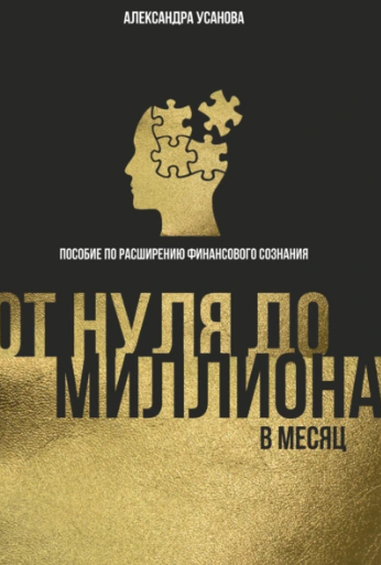 От нуля до миллиона в месяц [Александра Усанова]