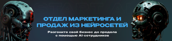 Отдел маркетинга и продаж из нейросетей. Тариф Старт [Руслан Гамзатов]