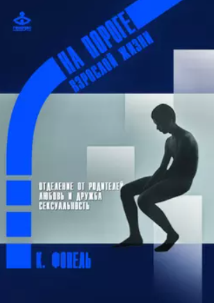 Отделение от семьи. Любовь и дружба. Сексуальность [Клаус Фопель]