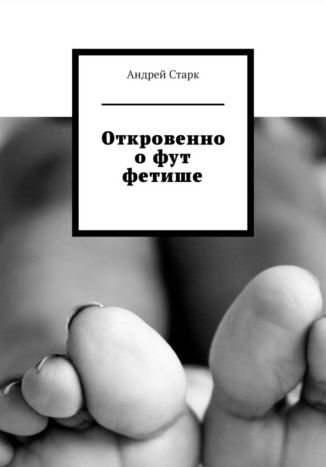 Откровенно о фут фетише [Андрей Старк]