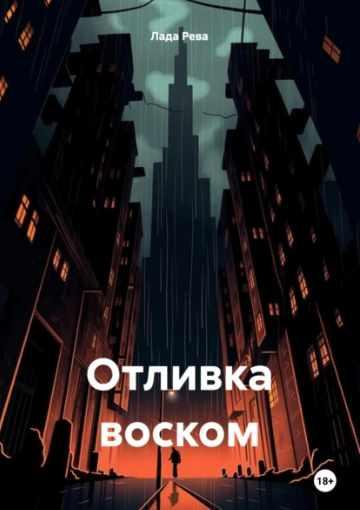 Отливка воском [Лада Рева]