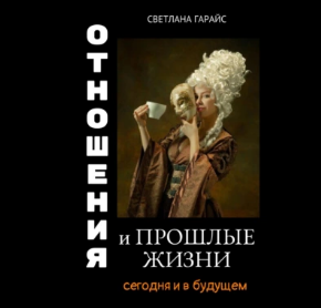 Отношения и прошлые жизни. Аудиокнига [Светлана Гарайс]