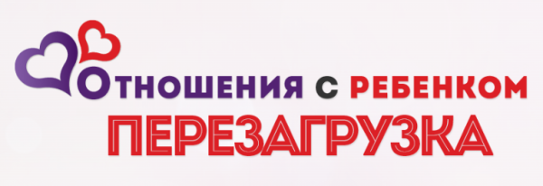 Отношения с ребенком. Перезагрузка 7.0. Пакет SupеrVIР [Екатерина Алексеева]