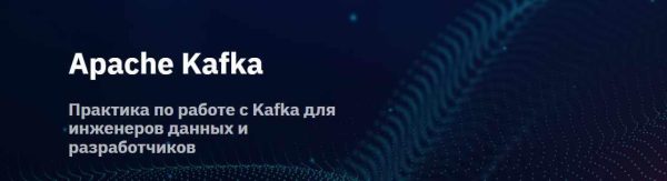[OTUS] Apache Kafka [Вадим Заигрин]