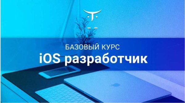 [OTUS] iOS-разработчик. Базовый курс. Часть 1-3 [2019] [Константин Савялов]