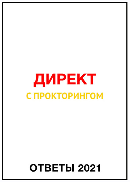 Ответы Директ с прокторингом [2021] [Яков Осипенков]