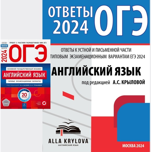 Ответы к устной и письменной части ОГЭ 2024. Английский язык: типовые экзаменационные варианты 20 вариантов [Алла Крылова]