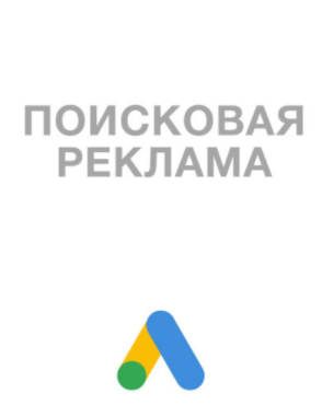 Ответы на экзамен Поисковая реклама, 2020 [Яков Осипенков]