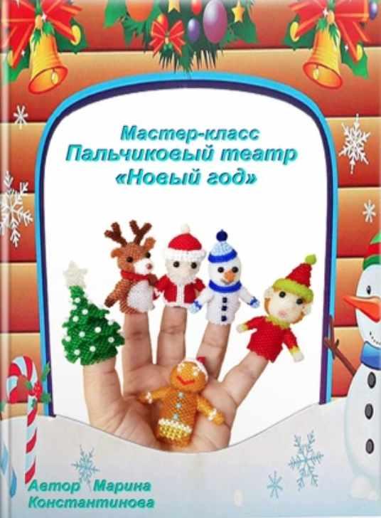 Пальчиковый театр Новый год [Марина Константинова]