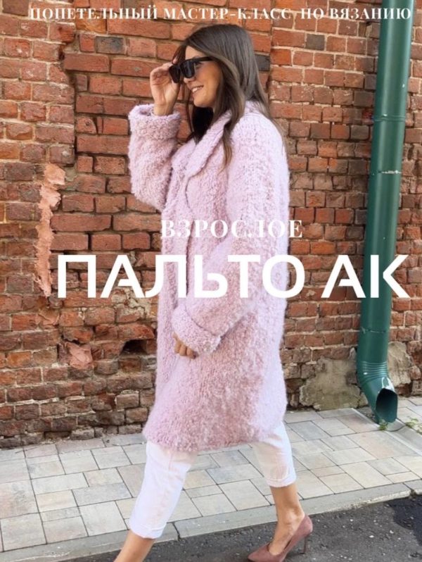 Пальто АК взрослое [Ксения Асташкина]