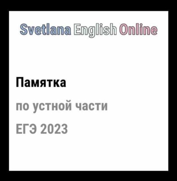 Памятка по устной части ЕГЭ 2023 [Светлана Рудкевич]