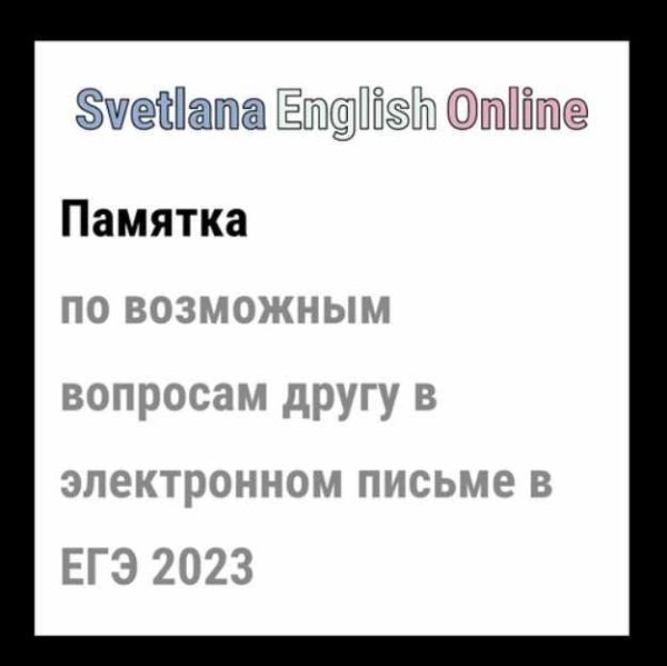 Памятка по возможным вопросам другу в электронном письме в ЕГЭ [Светлана Рудкевич]