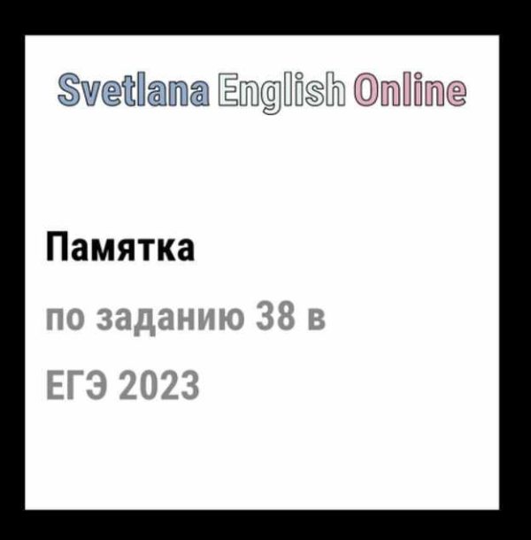 Памятка по заданию 38 в ЕГЭ 2023 [Светлана Рудкевич]