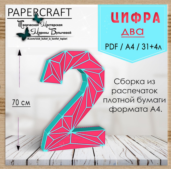 [Papercraft] Цифра 2  70см, с треугольниками [Марина Булычева]