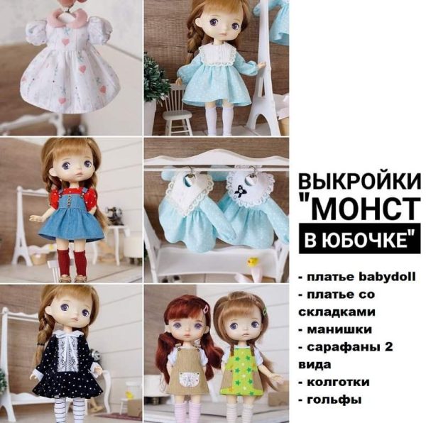 [Papinolya_dolls] Выкройки Монст в юбочке [Ольга Папина]