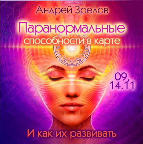 Паранормальные способности в карте. И как их развивать [Андрей Зрелов]