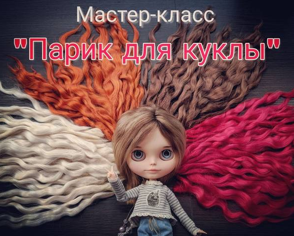 Парик для куклы [Катерина Кирилова]