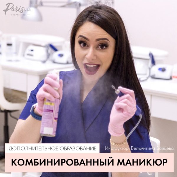 [ParisNail School] Комбинированный маникюр. Дополнительное образование [Вельмитина Зайцева]