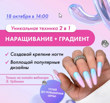 [ParisNail School] Онлайн-семинар. Наращивание на верхние формы + градиент 2 в 1 [Эльмира Урбанюк]
