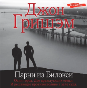 Парни из Билокси. Аудиокнига [Джон Гришэм]