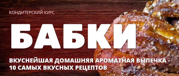 [Pastry-School.online]  Бабки [Елена Крохмаль]