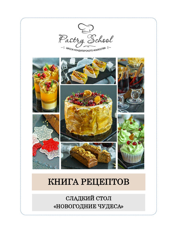 [Pastry School] Сладкий стол. Новогодние чудеса [Елена Крохмаль]