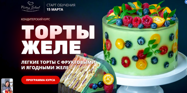 [Pastry School] Торты Желе [Елена Крохмаль]