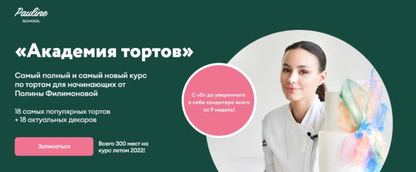 [Pauline School] Академия тортов. Тариф Академия тортов+Базовый декор+Продажи [Полина Филимонова]
