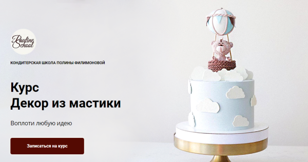 [Pauline School] Декор из мастики [Полина Филимонова]