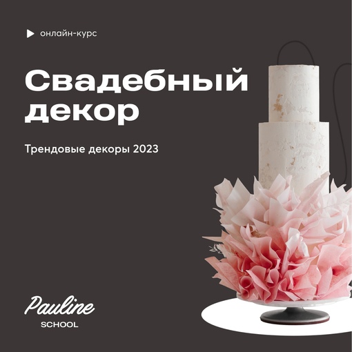 [Pauline School] Свадебный декор. 9 уроков [Полина Филимонова]