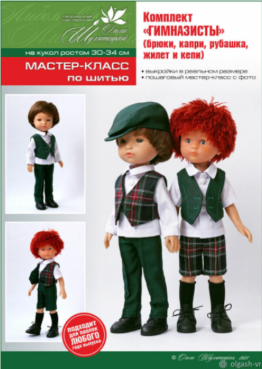 PDF-журнал  школьная форма на кукол-мальчиков формата Paola Reina, спецвыпуск 14 [Ольга Шулятецкая]