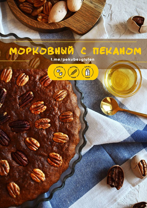 [Печем без глютена] Пирог Морковный с пеканом