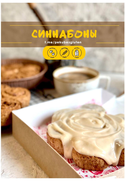 [Печем без глютена] Синнабоны с кокосовым кремом