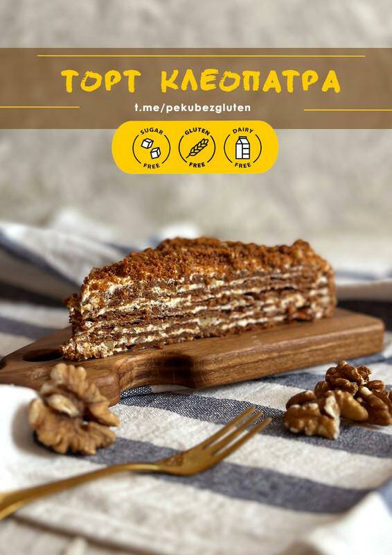 [Печем без глютена] Торт Клеопатра классический