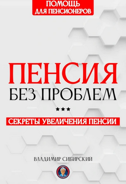 Пенсия без проблем: Секреты увеличения пенсии [Владимир Сибирский]