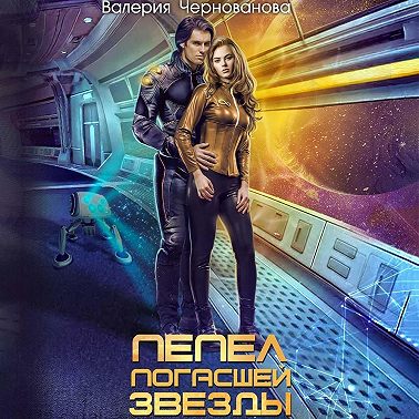 Пепел погасшей звезды. Аудиокнига [Валерия Чернованова]