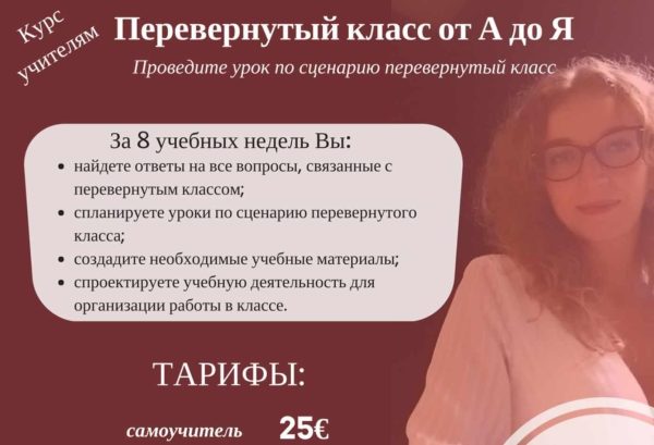 Перевернутый класс от А до Я [Марина Курвитс]
