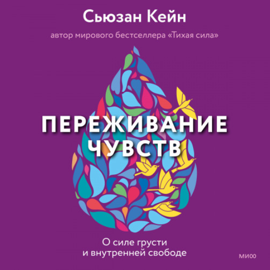 Переживание чувств. О силе грусти и внутренней свободе. Аудиокнига [Сьюзан Кейн]