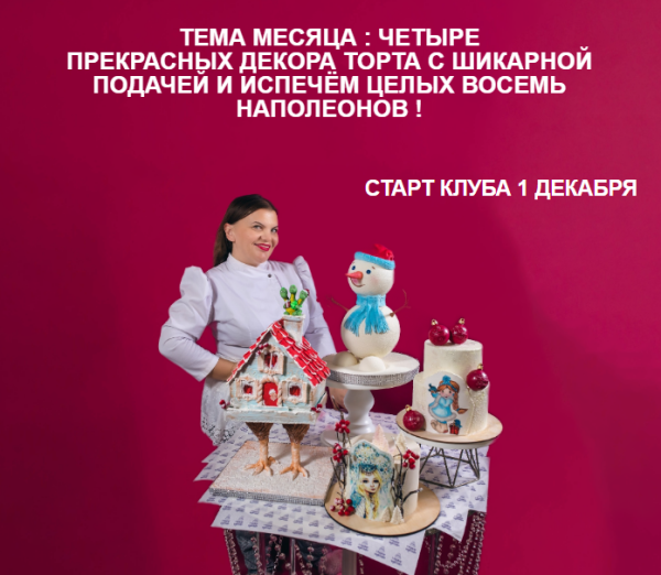 [personal.konditer] Кондитерский клуб Про торты и чувства. Декабрь 2023. Тема Месяца 4 декора торта [Юлианна Сухотерина]