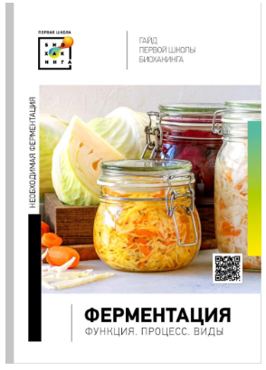 [Первая школа биохакинга] Гайд по ферментации [Ирина Баранова, Татьяна Смольянинова, Арина Баранова]