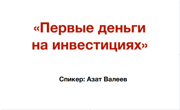 Первые деньги на инвестициях. Онлайн-марафон [Азат Валеев]