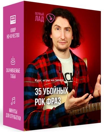 [Первый Лад] 35 убойных рок фраз [Денис Шевченко]